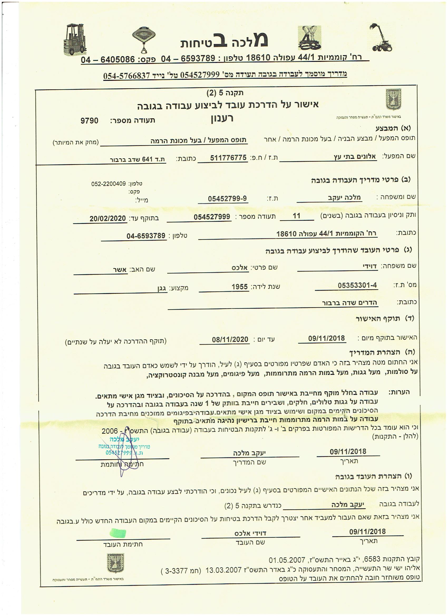 רשיון ביצוע עבודה בגובה