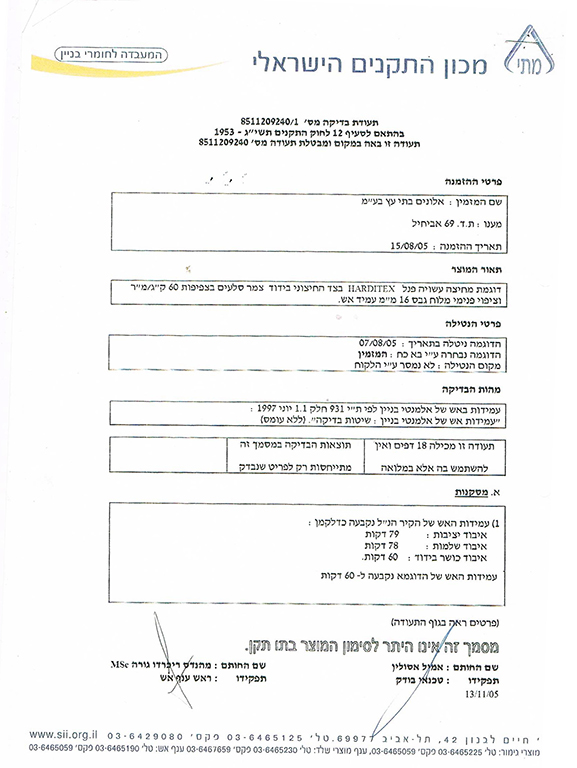 אישור עמידות לאש ממכון התקנים הישראלי (מ.ת.י)