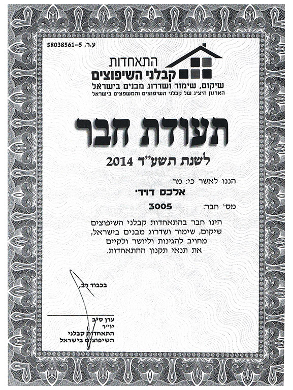 תעודת חבר - התאחדות קבלני השיפוצים